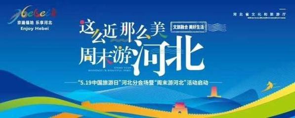 這么近，那么美，周末游河北！京津冀旅游班列帶你樂享河北之旅